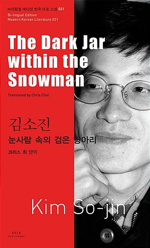 눈사람 속의 검은 항아리 =(The) dark jar within the snowman