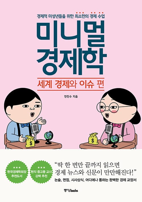 미니멀 경제학 :경제적 미성년들을 위한 최소한의 경제 수업