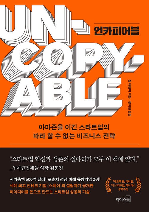 언카피어블 (아마존을 이긴 스타트업의 따라 할 수 없는 비즈니스 전략)