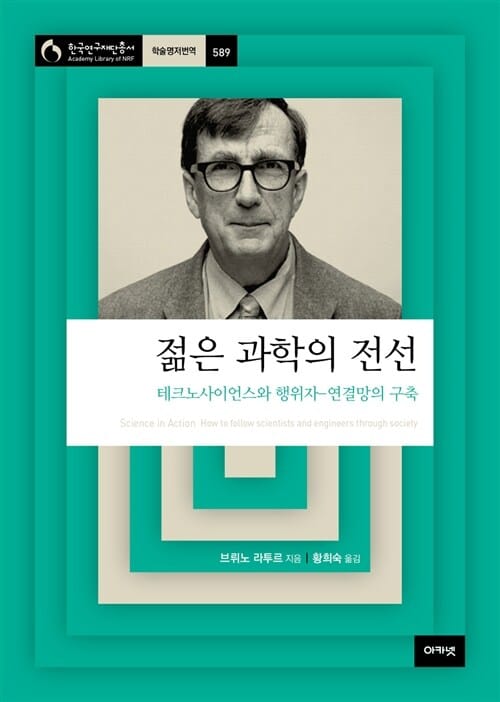 젊은 과학의 전선 - 테크노사이언스와 행위자 - 연결망의 구축