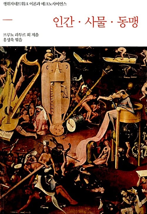 인간·사물·동맹 :행위자네트워크 이론과 테크노사이언스 