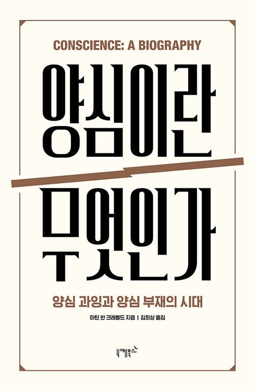 양심이란 무엇인가 (양심 과잉과 양심 부재의 시대)