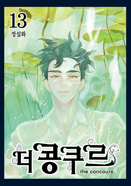 더 콩쿠르 13/완결