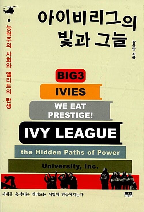 아이비리그의 빛과 그늘 (능력주의 사회와 엘리트의 탄생)
