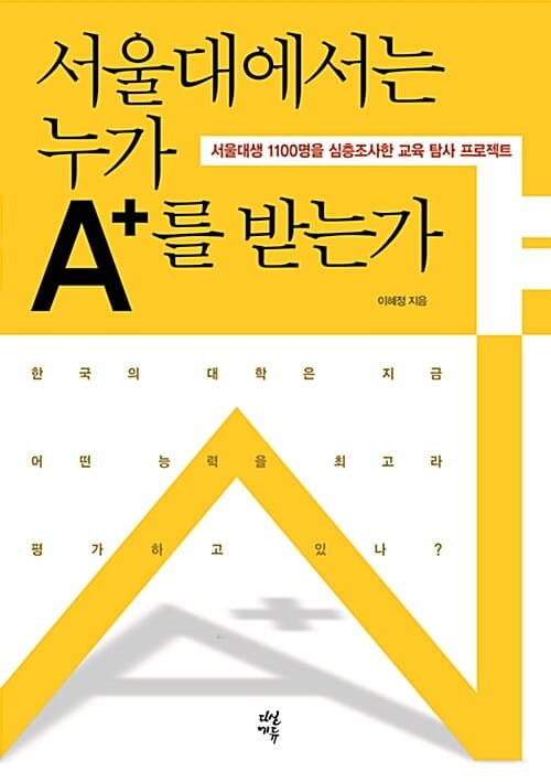 서울대에서는 누가 A+를 받는가 :서울대생 1100명을 심층조사한 교육 탐사 프로젝트