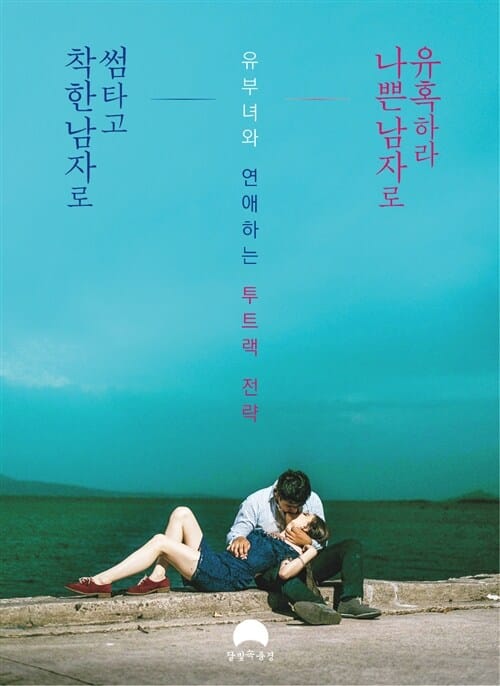 착한 남자로 썸 타고 나쁜 남자로 유혹하라