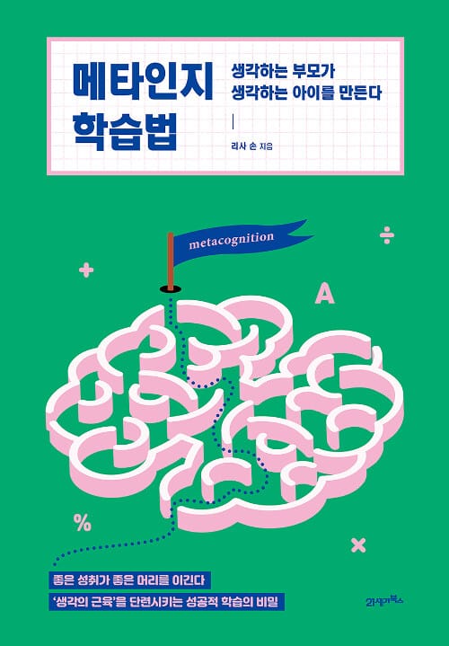 메타인지 학습법 :생각하는 부모가 생각하는 아이를 만든다