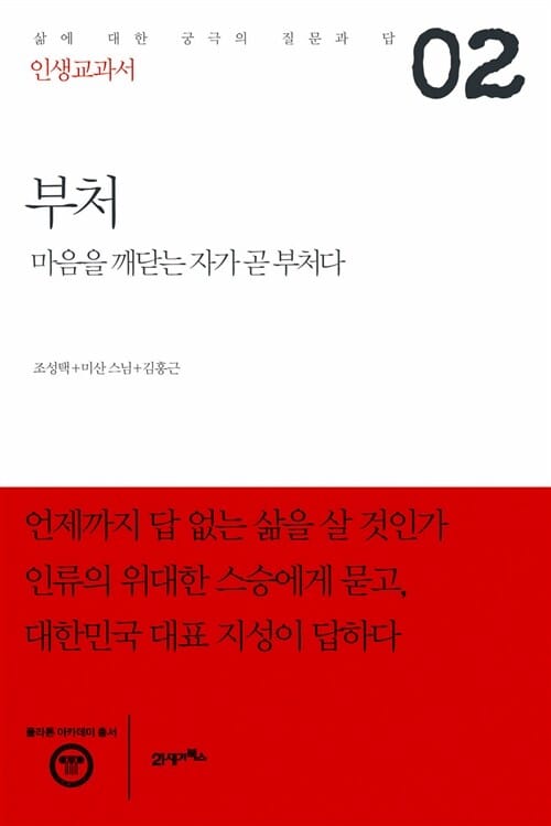 인생교과서 부처 (마음을 깨닫는 자가 곧 부처다)