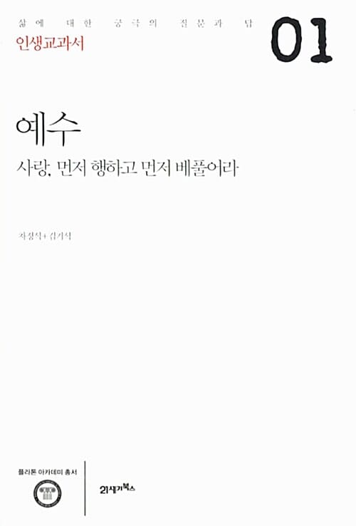 예수 :사랑, 먼저 행하고 먼저 베풀어라