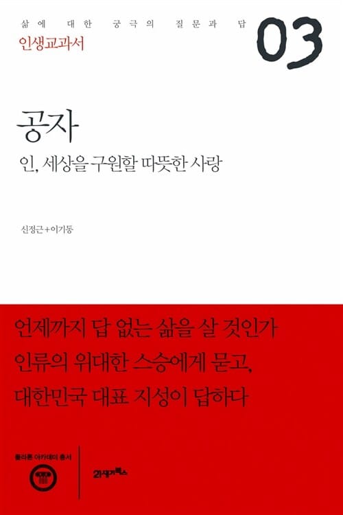 공자 :인, 세상을 구원할 따뜻할 사랑