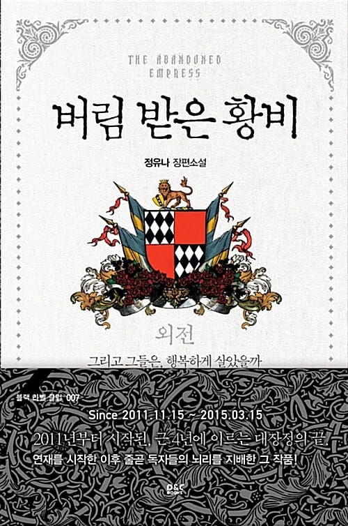 버림 받은 황비 =정유나 장편소설 /The abandoned empress 