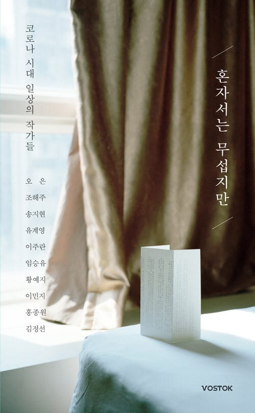 혼자서는 무섭지만 (코로나 시대 일상의 작가들)