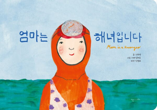 엄마는 해녀입니다 (한글 보드북)