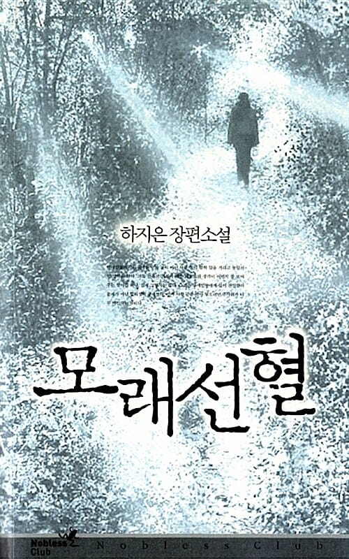 모래선혈 :하지은 장편소설