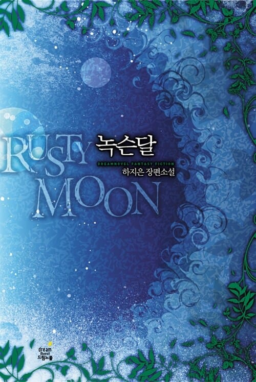 녹슨달 =하지은 장편소설 /Rusty moon