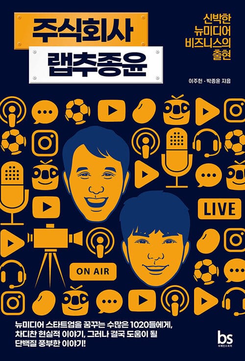 주식회사 랩추종윤 (신박한 뉴미디어 비즈니스의 출현)