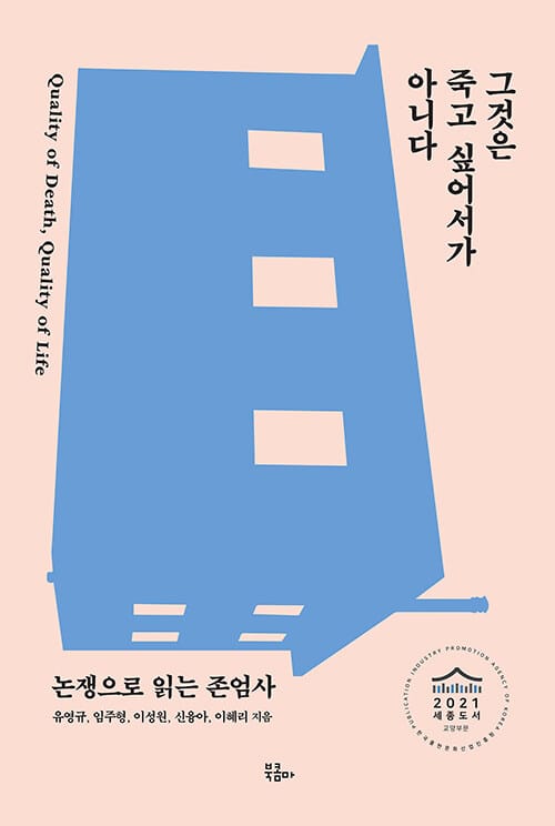 그것은 죽고 싶어서가 아니다 (논쟁으로 읽는 존엄사)