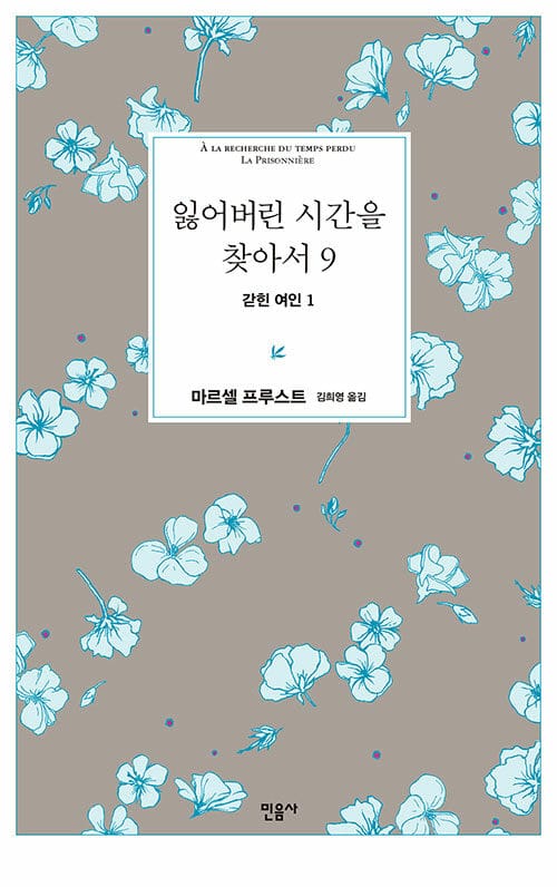 잃어버린 시간을 찾아서 9 (갇힌 여인 1)