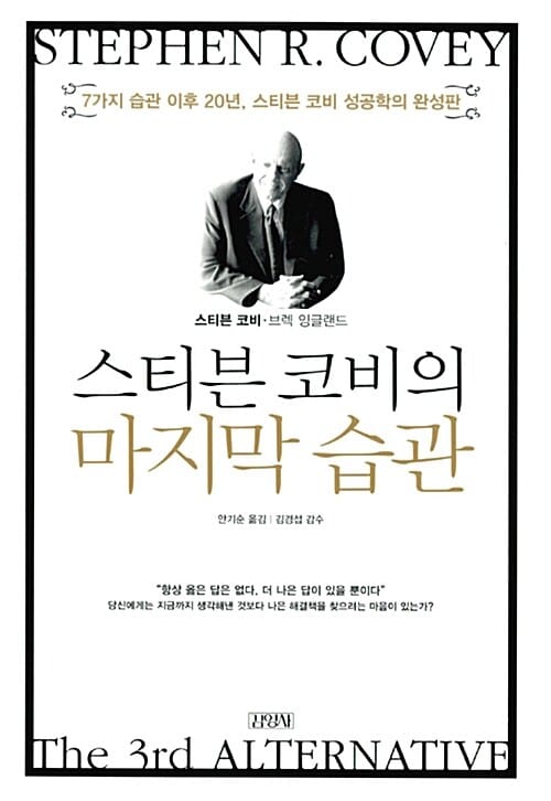 스티븐 코비의 마지막 습관