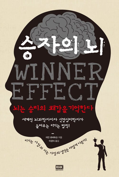 승자의 뇌 :뇌는 승리의 쾌감을 기억한다