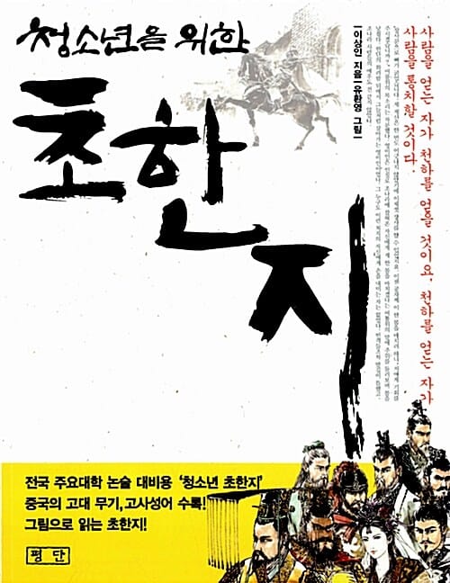 (청소년을 위한) 초한지 