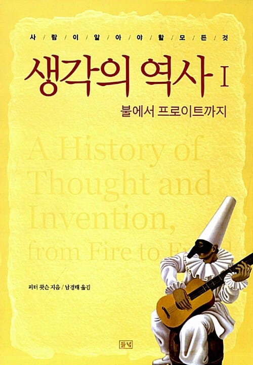 생각의 역사 :사람이 알아야 할 모든 것