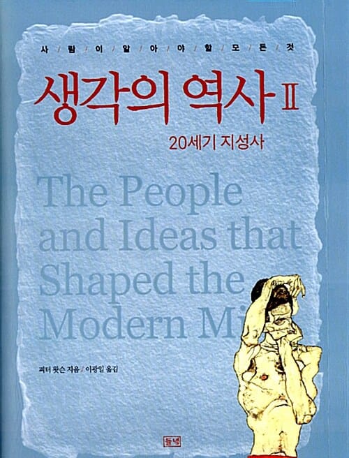 생각의 역사 :사람이 알아야 할 모든 것