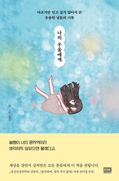 나의 우울에게 (아프지만 잊고 싶지 않아서 쓴우울한 날들의 기록)
