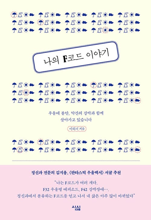 나의 F코드 이야기 (우울에 불안, 약간의 강박과 살아가고 있습니다)