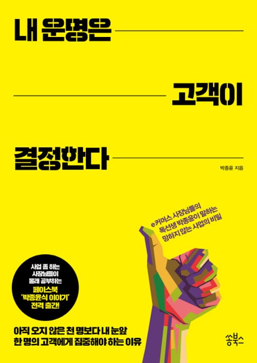 내 운명은 고객이 결정한다 :e커머스 사장들의 독선생이 말하는 '어제보다 성장하는' 사업의 비밀