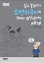 (삶이 불쾌한가) 쇼펜하우어의 의지와 표상으로서의 세계