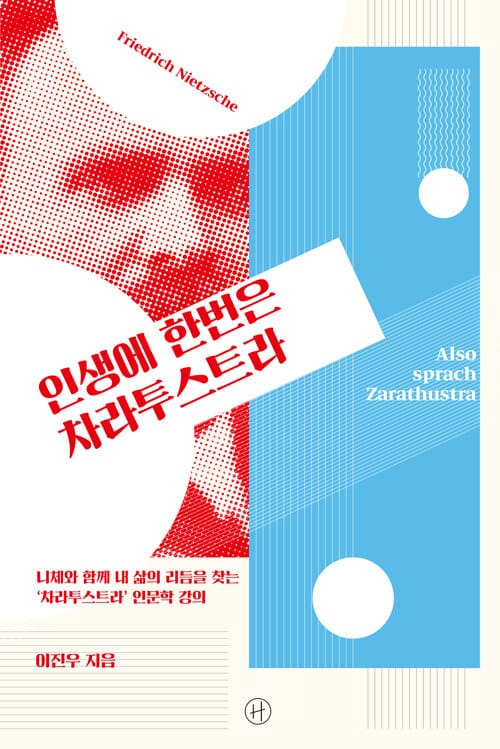 인생에 한번은 차라투스트라