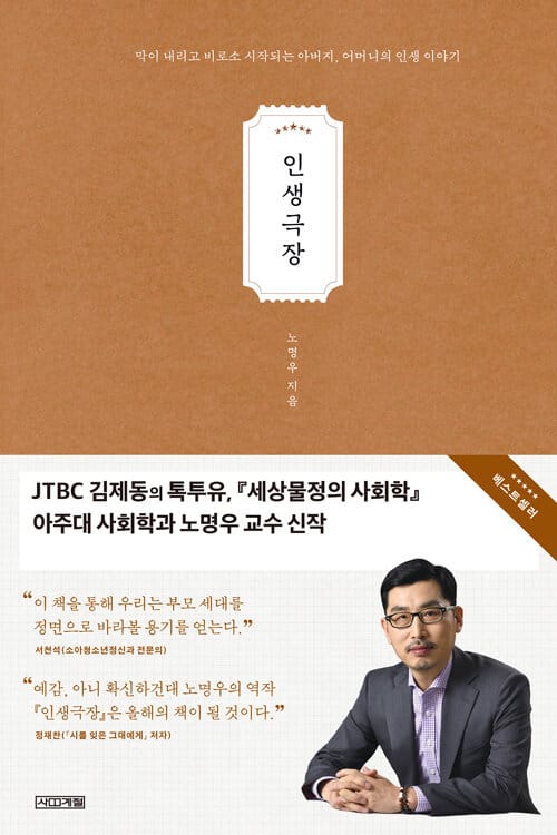 인생극장 :막이 내리고 비로소 시작되는 아버지, 어머니의 인생 이야기