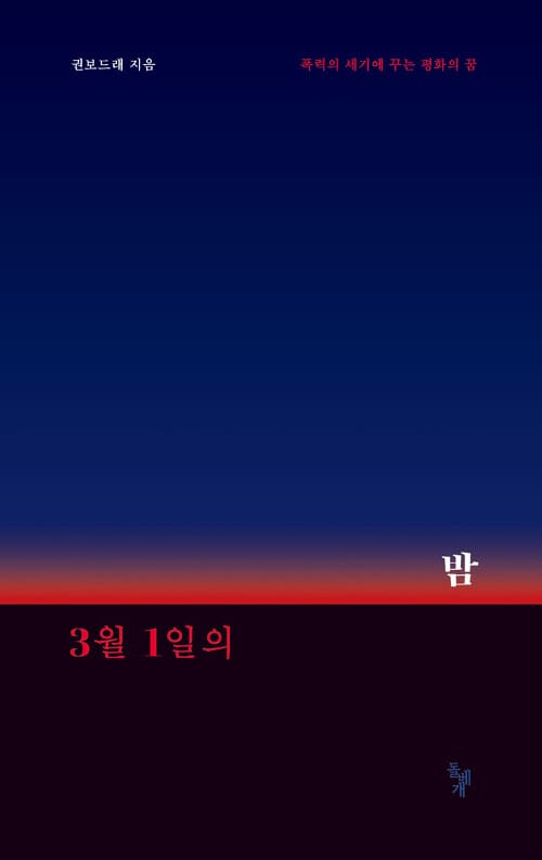 3월 1일의 밤 :폭력의 세기에 꾸는 평화의 꿈