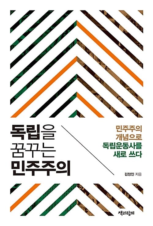독립을 꿈꾸는 민주주의 :민주주의 개념으로 독립운동사를 새로 쓰다