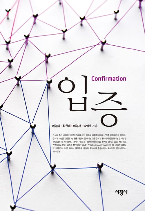 입증 =Confirmation