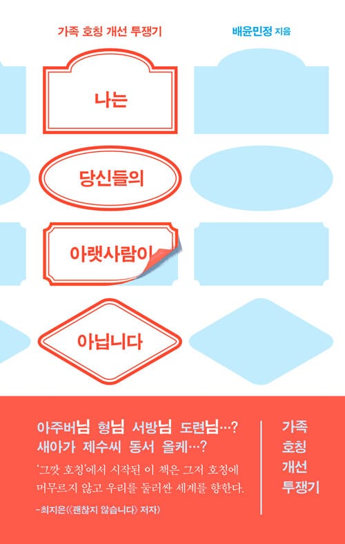 나는 당신들의 아랫사람이 아닙니다 :가족 호칭 개선 투쟁기