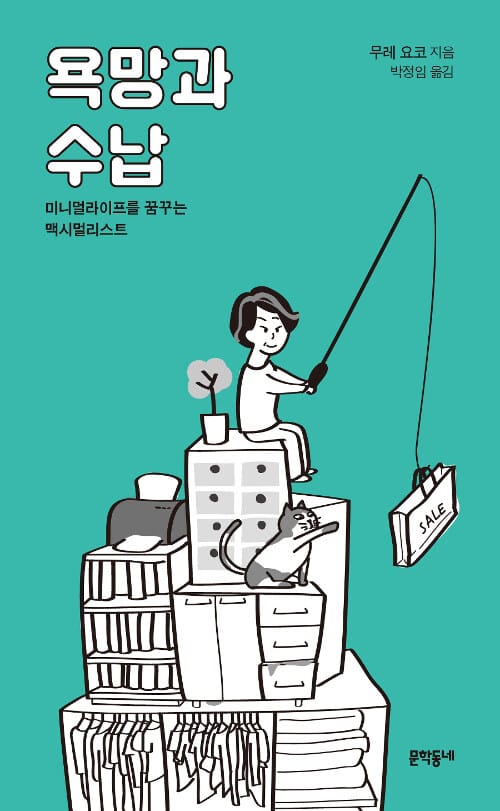 욕망과 수납 :미니멀라이프를 꿈꾸는 맥시멀리스트