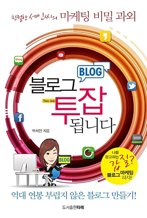 블로그 투잡 됩니다 :친절한 세인씨의 마케팅 비밀 과외