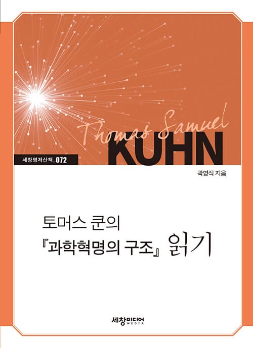 토머스 쿤의 『과학혁명의 구조』 읽기