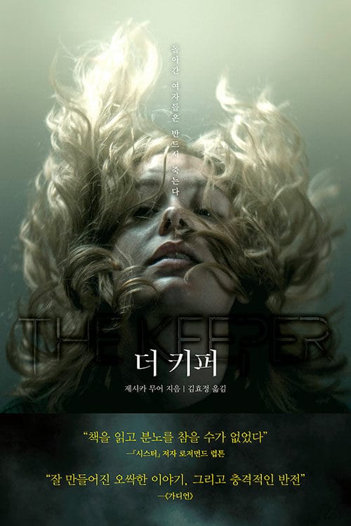 더 키퍼 (돌아간 여자들은 반드시 죽는다)