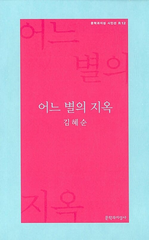 어느 별의 지옥