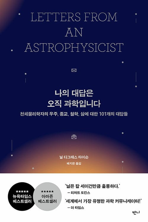 나의 대답은 오직 과학입니다 (천체물리학자의 우주, 종교, 철학, 삶에 대한 101개의 대답들)