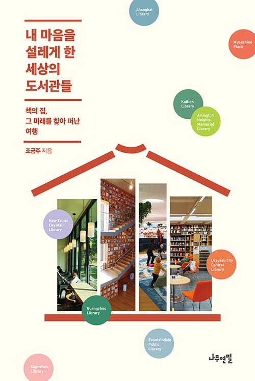내 마음을 설레게 한 세상의 도서관들 (책의 집, 그 미래를 찾아 떠난 여행)