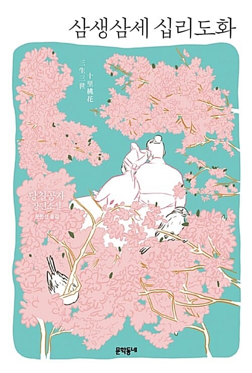 삼생삼세 십리도화 (三生三世十裏桃花,당칠공자 장편소설,영화표지 특별판)
