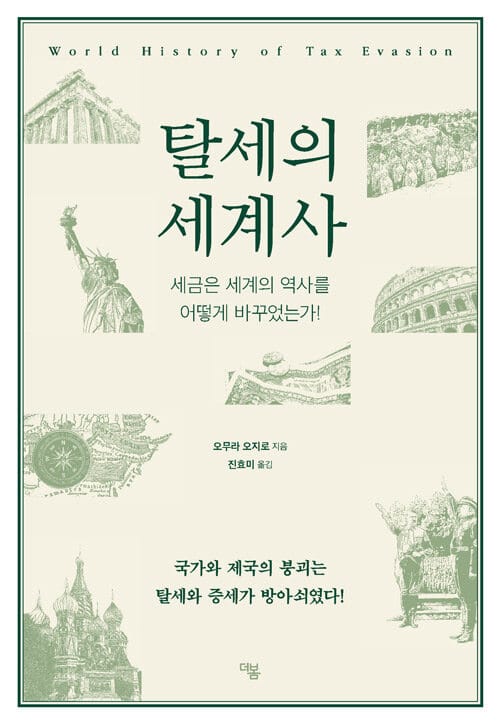 탈세의 세계사 =세금은 세계의 역사를 어떻게 바꾸었는가! /World history of tax evasion