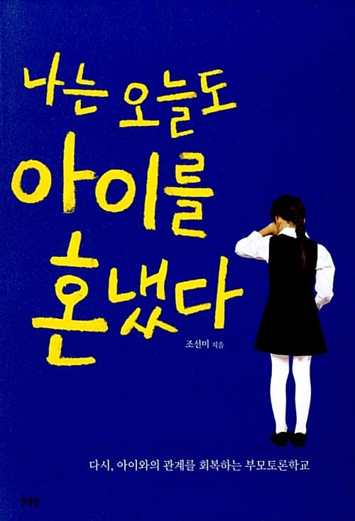 나는 오늘도 아이를 혼냈다 :다시, 아이와의 관계를 회복하는 부모토론학교