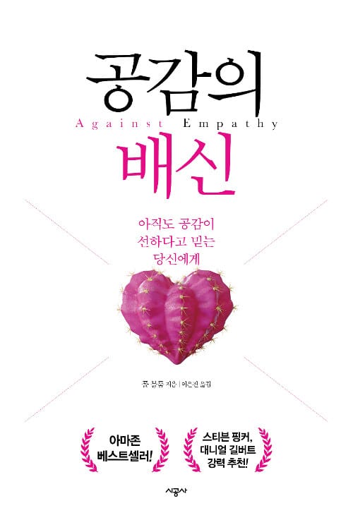 공감의 배신 :아직도 공감이 선하다고 믿는 당신에게