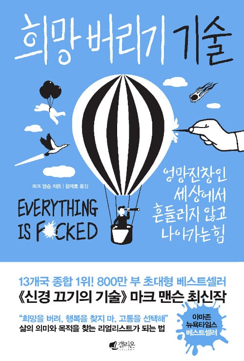 희망 버리기 기술 :엉망진창인 세상에서 흔들리지 않고 나아가는 힘