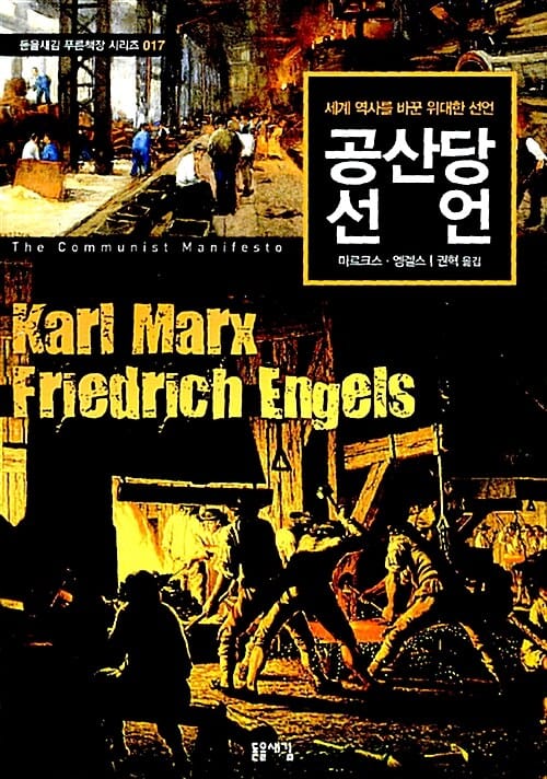 공산당 선언 :세계 역사를 바꾼 위대한 선언